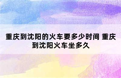 重庆到沈阳的火车要多少时间 重庆到沈阳火车坐多久